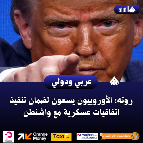 روته: الأوروبيون يسعون لضمان تنفيذ اتفاقيات عسكرية مع واشنطن