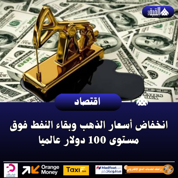 انخفاض أسعار الذهب وبقاء النفط فوق مستوى 100 دولار عالميا