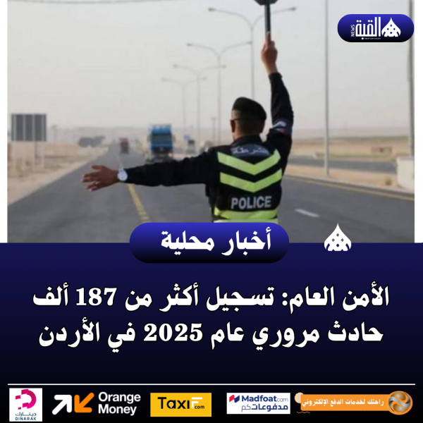 الأمن العام: تسجيل أكثر من 187 ألف حادث مروري عام 2025 في الأردن