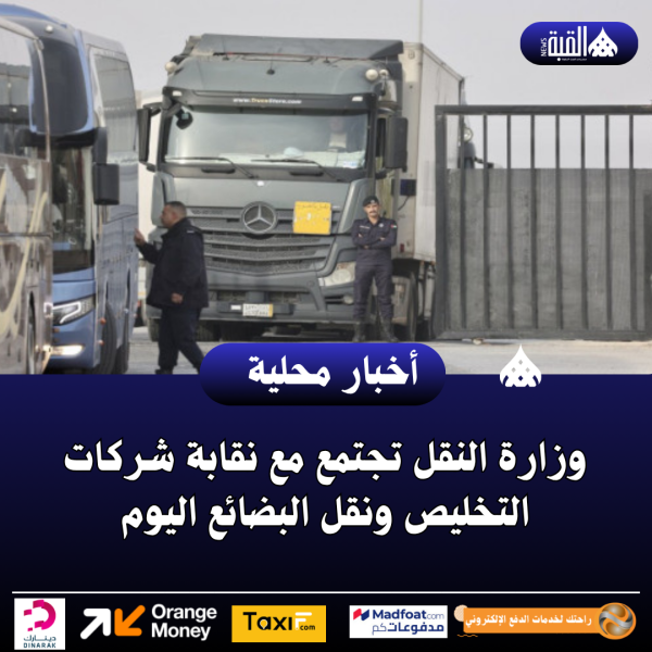 وزارة النقل تجتمع مع نقابة شركات التخليص ونقل البضائع اليوم