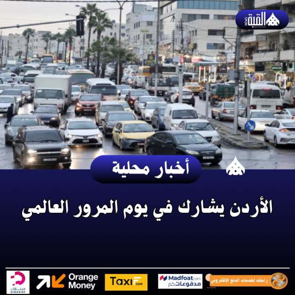 الأردن يشارك في يوم المرور العالمي