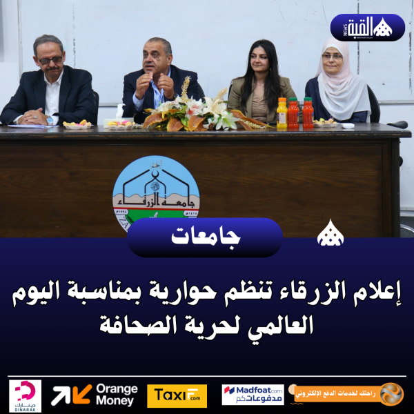 إعلام الزرقاء تنظم حوارية بمناسبة اليوم العالمي لحرية الصحافة