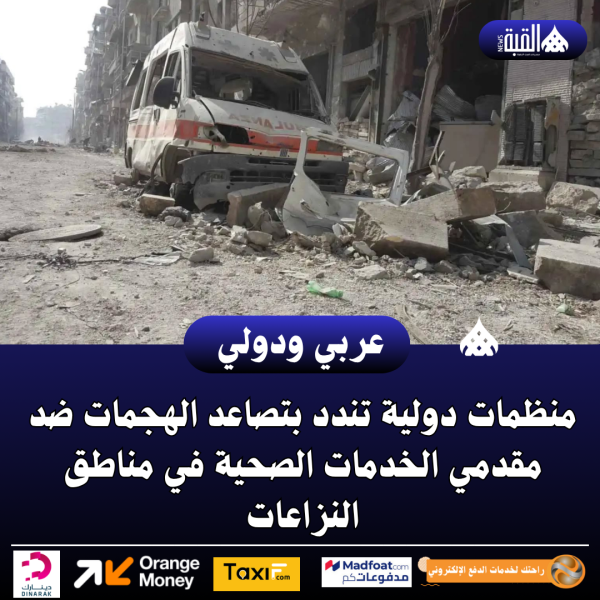 منظمات دولية تندد بتصاعد الهجمات ضد مقدمي الخدمات الصحية في مناطق النزاعات
