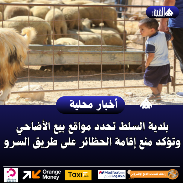 بلدية السلط تحدد مواقع بيع الأضاحي وتؤكد منع إقامة الحظائر على طريق السرو