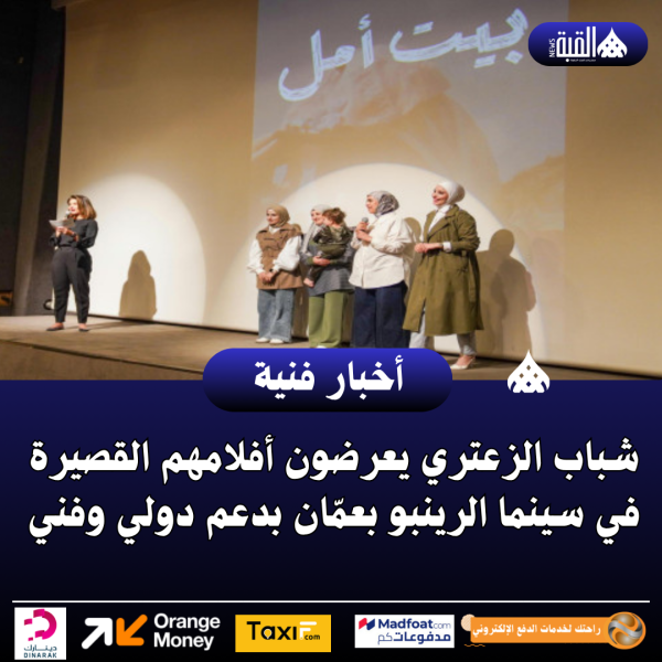 شباب الزعتري يعرضون أفلامهم القصيرة في سينما الرينبو بعمّان بدعم دولي وفني