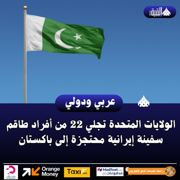 الولايات المتحدة تجلي 22 من أفراد طاقم سفينة إيرانية محتجزة إلى باكستان