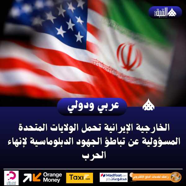 الخارجية الإيرانية تحمل الولايات المتحدة المسؤولية عن تباطؤ الجهود الدبلوماسية لإنهاء الحرب