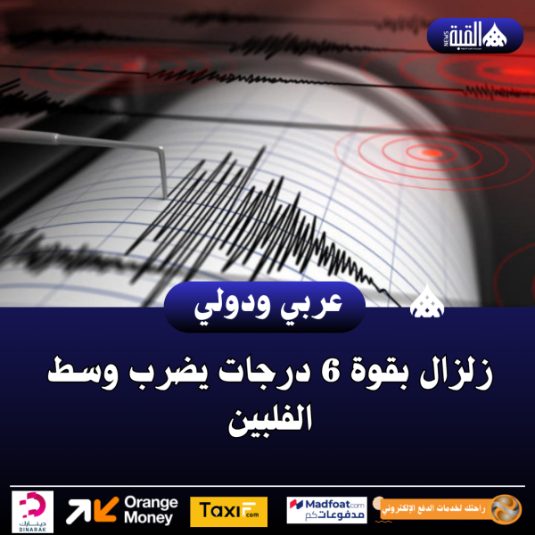 زلزال بقوة 6 درجات يضرب وسط الفلبين