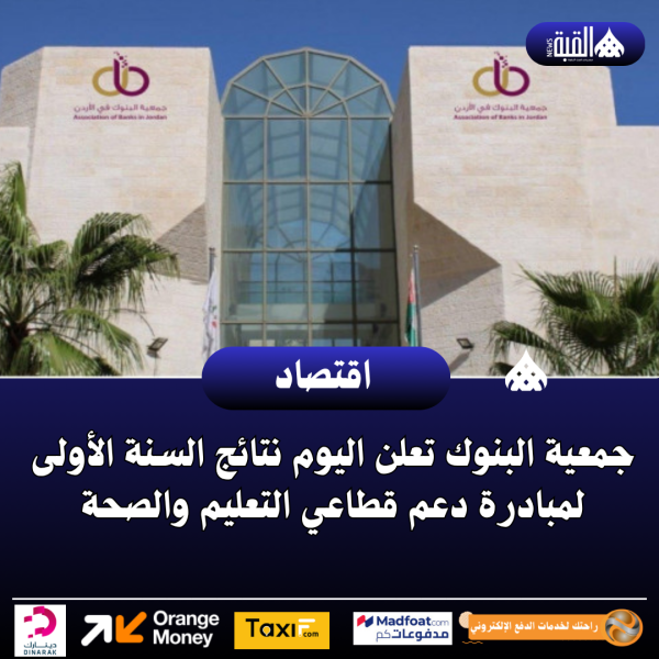 جمعية البنوك تعلن اليوم نتائج السنة الأولى لمبادرة دعم قطاعي التعليم والصحة