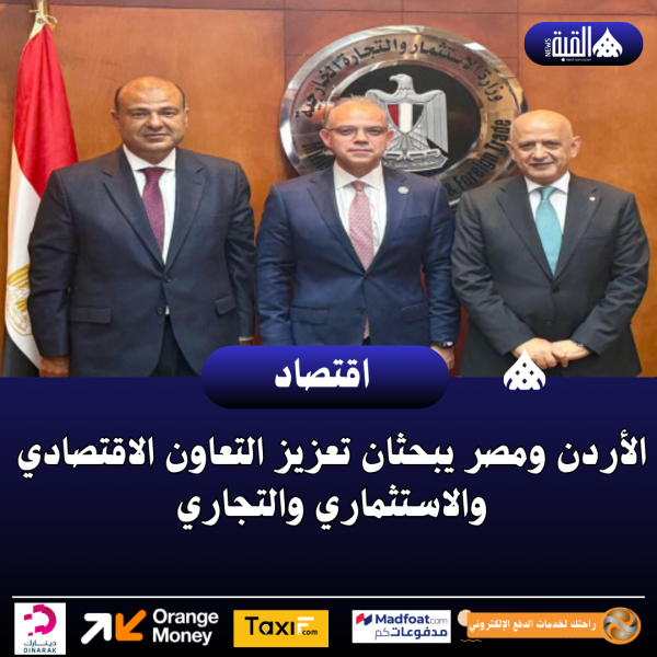 الأردن ومصر يبحثان تعزيز التعاون الاقتصادي والاستثماري والتجاري