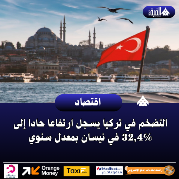 التضخم في تركيا يسجل ارتفاعا حادا إلى 32#44;4 في نيسان بمعدل سنوي