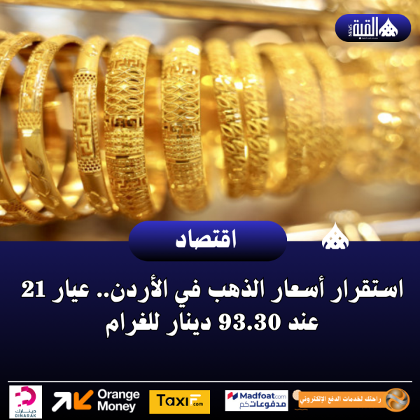 استقرار أسعار الذهب في الأردن.. عيار 21 عند 93.30 دينار للغرام