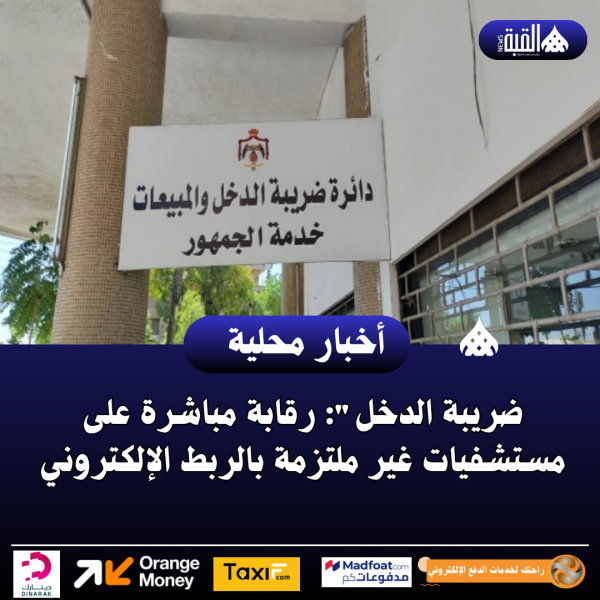 ضريبة الدخل: رقابة مباشرة على مستشفيات غير ملتزمة بالربط الإلكتروني