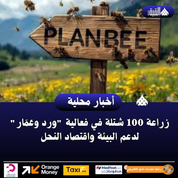 زراعة 100 شتلة في فعالية ورد وعَمَار لدعم البيئة واقتصاد النحل