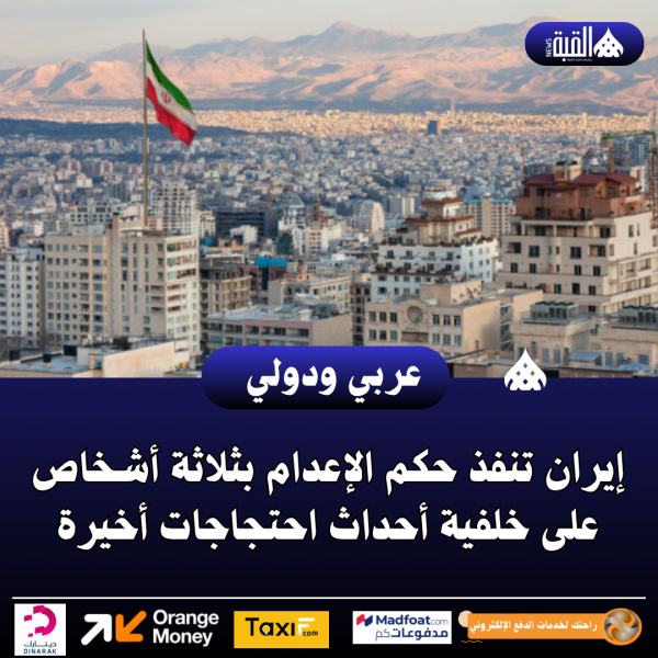 إيران تنفذ حكم الإعدام بثلاثة أشخاص على خلفية أحداث احتجاجات أخيرة