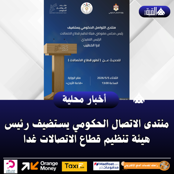 منتدى الاتصال الحكومي يستضيف رئيس هيئة تنظيم قطاع الاتصالات غدا
