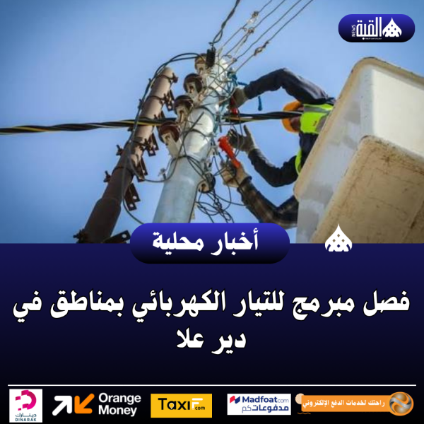فصل مبرمج للتيار الكهربائي بمناطق في دير علا