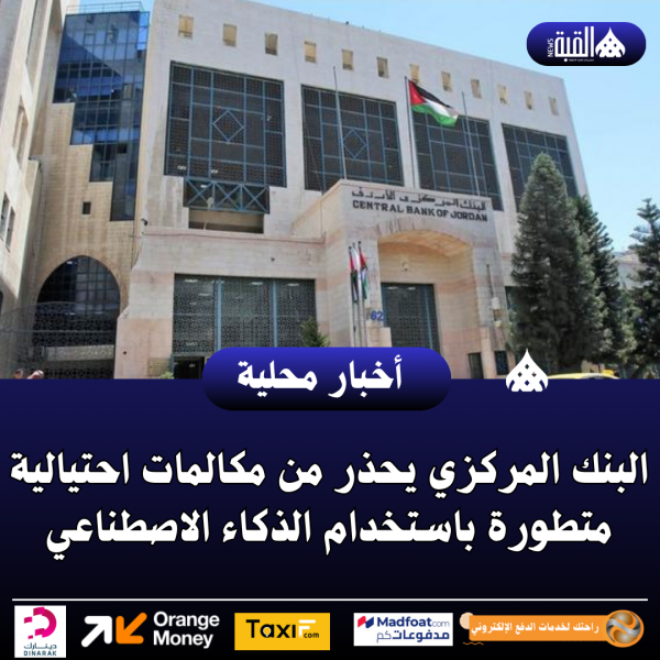 عاجل| البنك المركزي يحذر من مكالمات احتيالية متطورة باستخدام الذكاء الاصطناعي