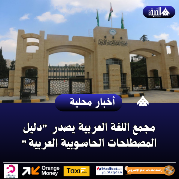 مجمع اللغة العربية يصدر دليل المصطلحات الحاسوبية العربية