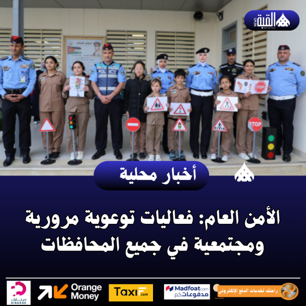 الأمن العام: فعاليات توعوية مرورية ومجتمعية في جميع المحافظات