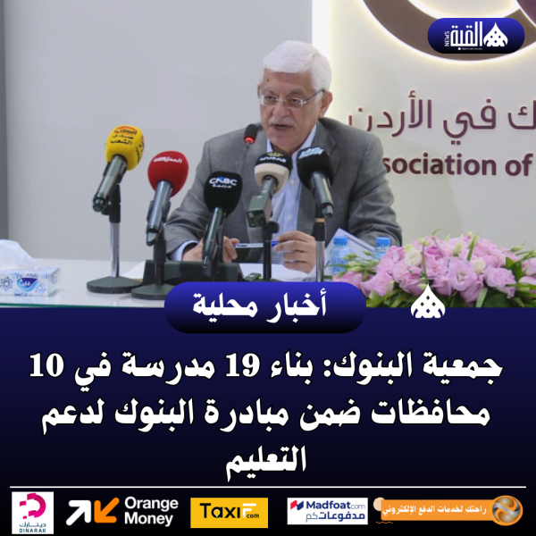 جمعية البنوك: بناء 19 مدرسة في 10 محافظات ضمن مبادرة البنوك لدعم التعليم