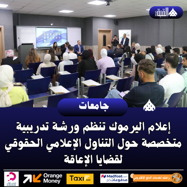 إعلام اليرموك تنظم ورشة تدريبية متخصصة حول التناول الإعلامي الحقوقي لقضايا الإعاقة