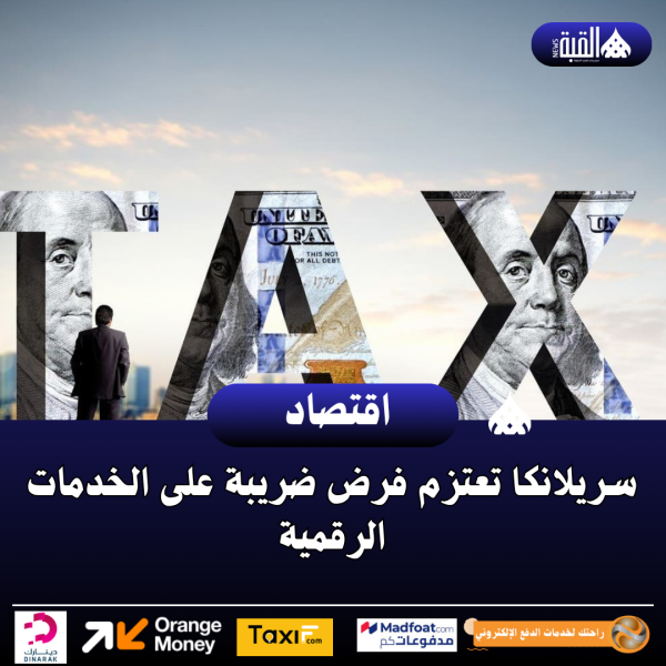 سريلانكا تعتزم فرض ضريبة على الخدمات الرقمية