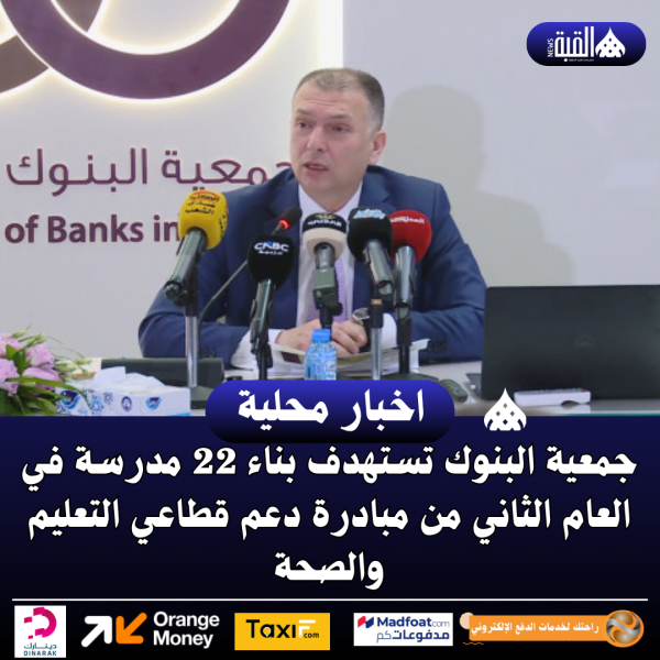 جمعية البنوك تستهدف بناء 22 مدرسة في العام الثاني من مبادرة دعم قطاعي التعليم والصحة