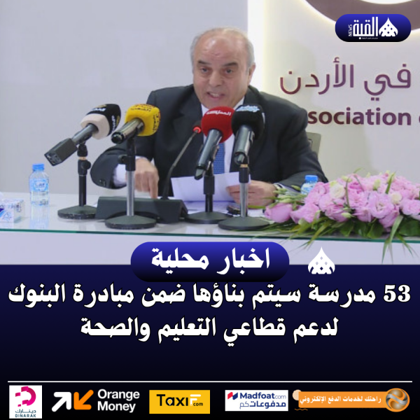 53 مدرسة سيتم بناؤها ضمن مبادرة البنوك لدعم قطاعي التعليم والصحة
