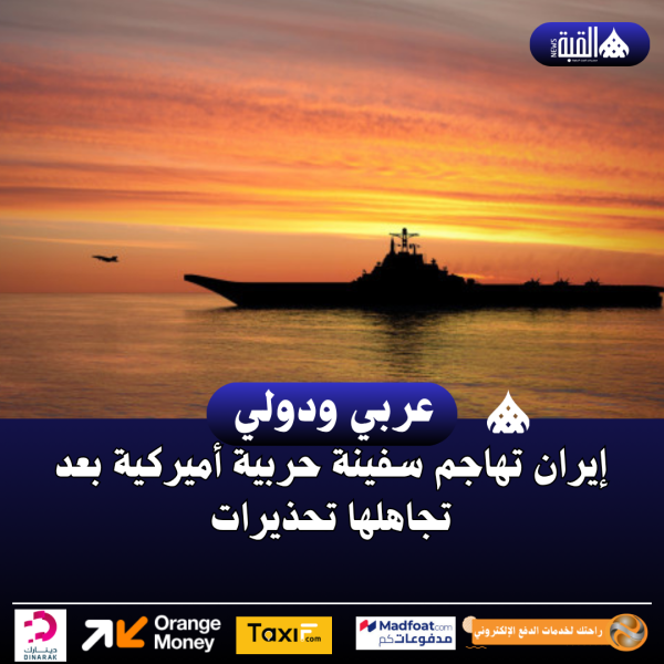 إيران تهاجم سفينة حربية أميركية بعد تجاهلها تحذيرات