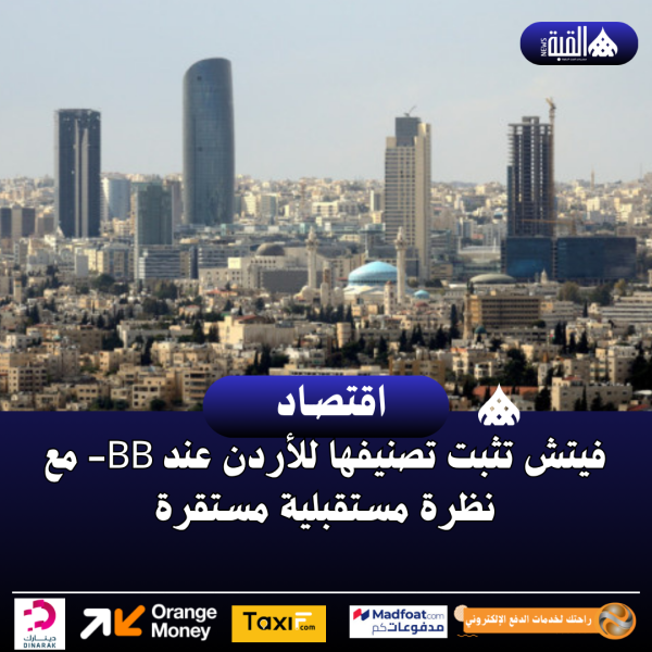 فيتش تثبت تصنيفها للأردن عند BB مع نظرة مستقبلية مستقرة
