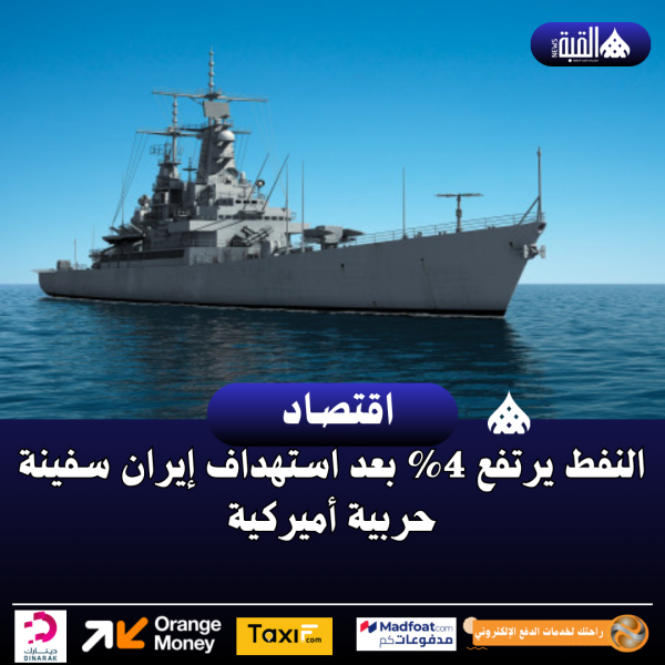 النفط يرتفع 4 بعد استهداف إيران سفينة حربية أميركية