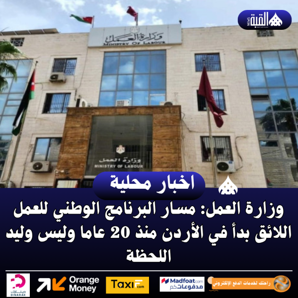 وزارة العمل: مسار البرنامج الوطني للعمل اللائق بدأ في الأردن منذ 20 عاما وليس وليد اللحظة