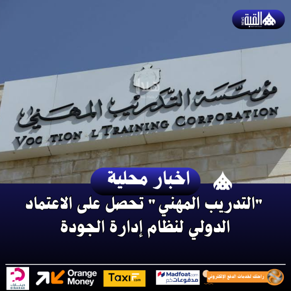 التدريب المهني تحصل على الاعتماد الدولي لنظام إدارة الجودة