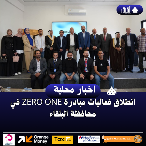انطلاق فعاليات مبادرة ZERO ONE في محافظة البلقاء