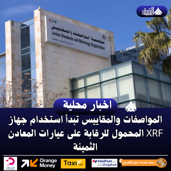 المواصفات والمقاييس تبدأ استخدام جهاز XRF المحمول للرقابة على عيارات المعادن الثمينة