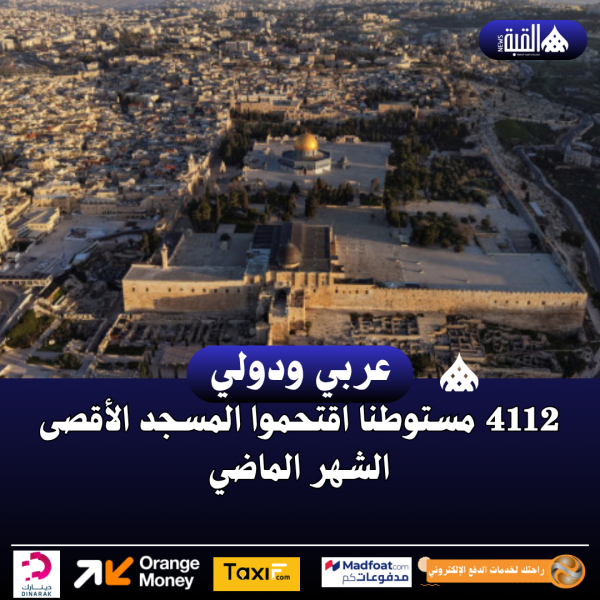 4112 مستوطنا اقتحموا المسجد الأقصى الشهر الماضي