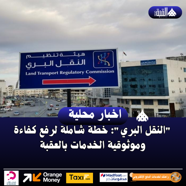 النقل البري: خطة شاملة لرفع كفاءة وموثوقية الخدمات بالعقبة