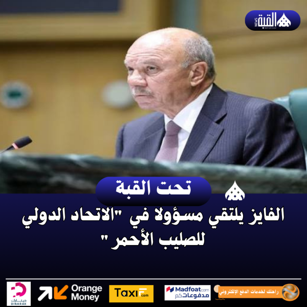 الفايز يلتقي مسؤولا في الاتحاد الدولي للصليب الأحمر