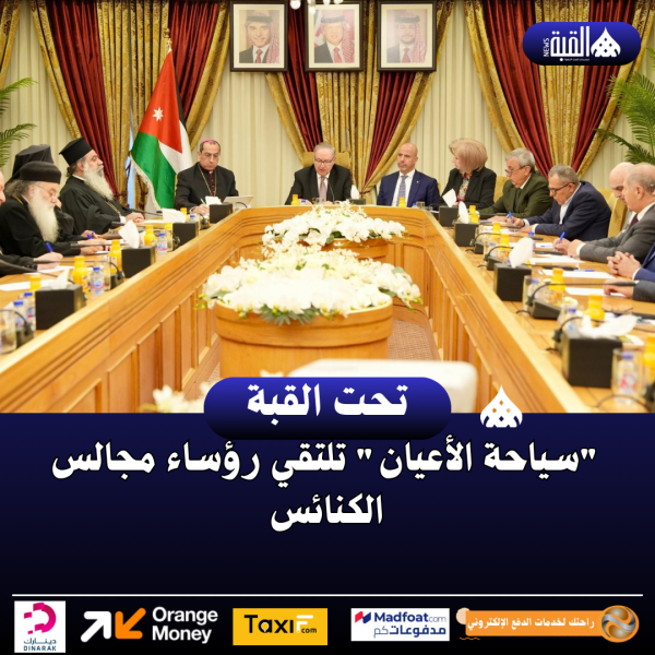 سياحة الأعيان تلتقي رؤساء مجالس الكنائس