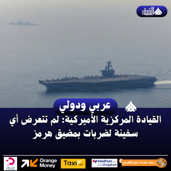 القيادة المركزية الأميركية: لم تتعرض أي سفينة لضربات بمضيق هرمز