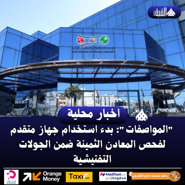 المواصفات: بدء استخدام جهاز متقدم لفحص المعادن الثمينة ضمن الجولات التفتيشية