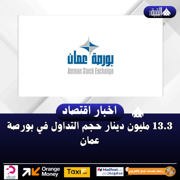 13.3 مليون دينار حجم التداول في بورصة عمان