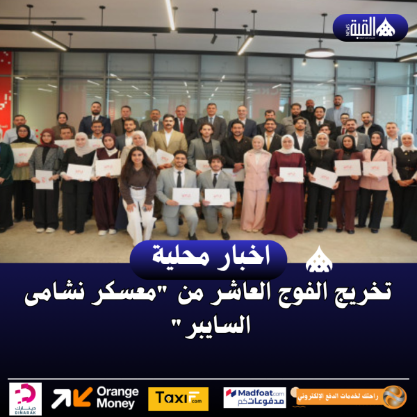 تخريج الفوج العاشر من معسكر نشامى السايبر