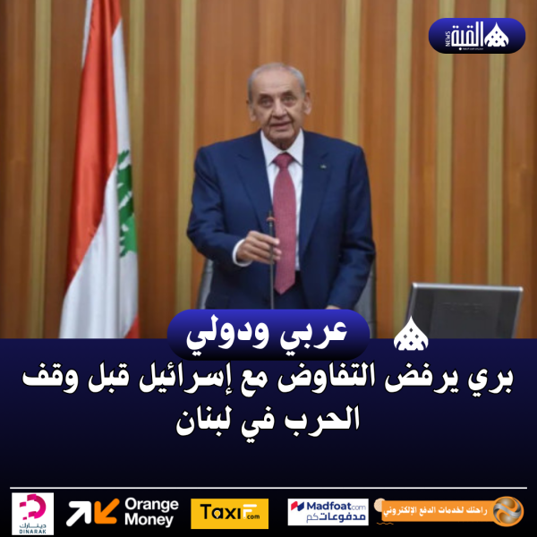 بري يرفض التفاوض مع إسرائيل قبل وقف الحرب في لبنان