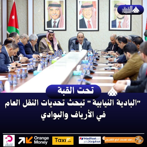 البادية النيابية تبحث تحديات النقل العام في الأرياف والبوادي