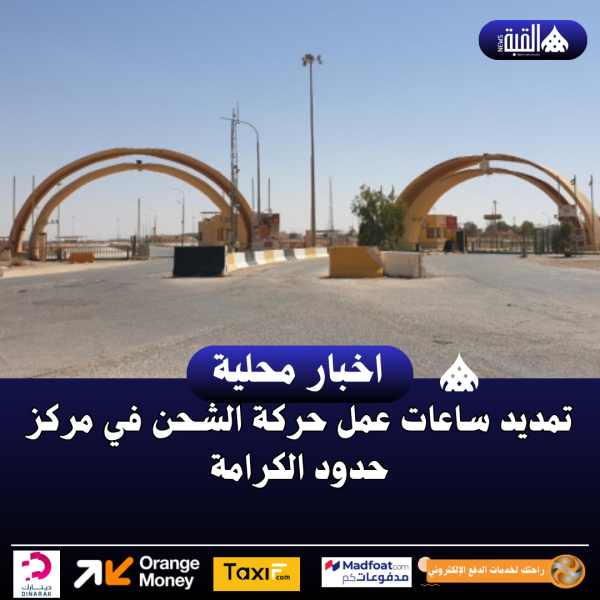 تمديد ساعات عمل حركة الشحن في مركز حدود الكرامة