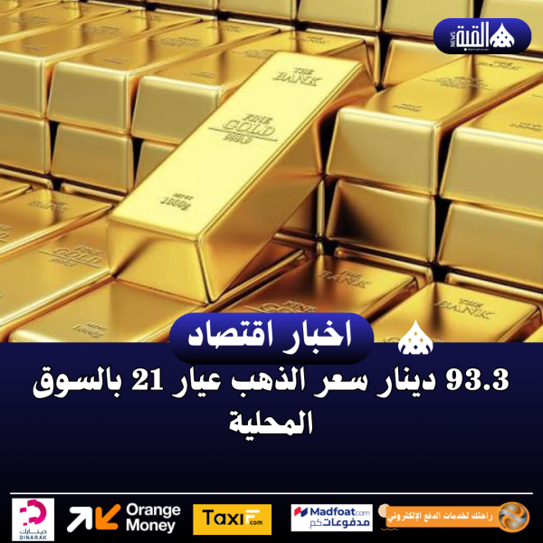 93.3 دينار سعر الذهب عيار 21 بالسوق المحلية