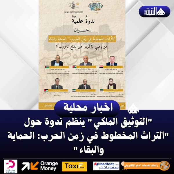 التوثيق الملكي ينظم ندوة حول التراث المخطوط في زمن الحرب: الحماية والبقاء
