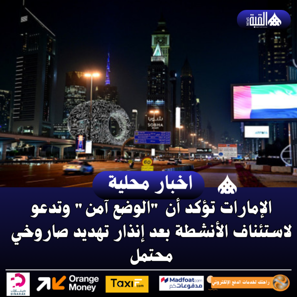 الإمارات تؤكد أن الوضع آمن وتدعو لاستئناف الأنشطة بعد إنذار تهديد صاروخي محتمل